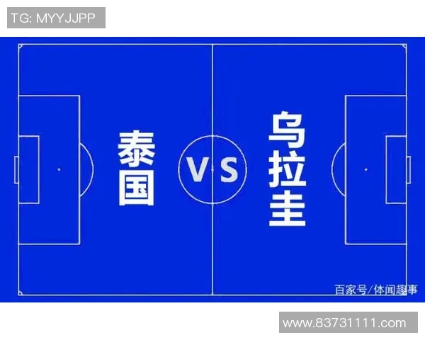 泰国与乌拉圭足球对决全面分析战术特点与球员表现